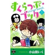 すくらっぷ・ブック【第1巻】（大洋図書） [電子書籍]