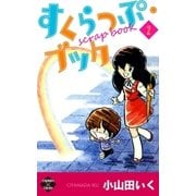 すくらっぷ・ブック【第2巻】（大洋図書） [電子書籍]