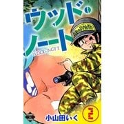 ウッド・ノート【第2巻】（大洋図書） [電子書籍]