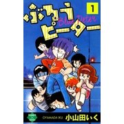 ぶるうピーター【第1巻】（大洋図書） [電子書籍]