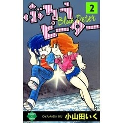 ヨドバシ Com ぶるうピーター 第2巻 大洋図書 電子書籍 通販 全品無料配達