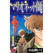 マリオネット師【第1巻】（大洋図書） [電子書籍]