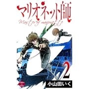 マリオネット師【第2巻】（大洋図書） [電子書籍]