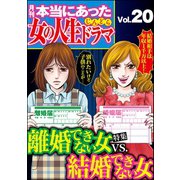本当にあった女の人生ドラマ Vol.20 離婚できない女VS.結婚できない女（ぶんか社） [電子書籍]