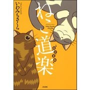 ねこ道楽 おひるね （ぶんか社） [電子書籍]