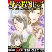 身の程知らず～ママ友マウンティングの恐怖～（ぶんか社） [電子書籍]