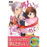 呪いが解けたら抱きしめて（パブリッシングリンク） [電子書籍]