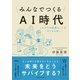 みんなでつくるAI時代 これからの教養としての「STEAM」（CEメディアハウス） [電子書籍]