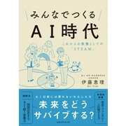 みんなでつくるAI時代 これからの教養としての「STEAM」（CEメディアハウス） [電子書籍]