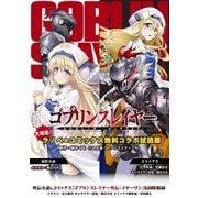 『ゴブリンスレイヤー』ラノベ＆コミックス 無料コラボ試読版（SBクリエイティブ） [電子書籍]