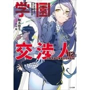 学園交渉人 法条真誠の華麗なる逆転劇2（SBクリエイティブ） [電子書籍]