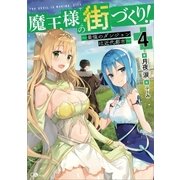 魔王様の街づくり！4 ～最強のダンジョンは近代都市～（SBクリエイティブ） [電子書籍]