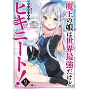 魔王の娘は世界最強だけどヒキニート！2 ～廃教会に引きこもってたら女神様として信仰されました～（SBクリエイティブ） [電子書籍]