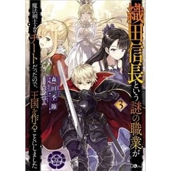 ヨドバシ.com - 織田信長という謎の職業が魔法剣士よりチートだった