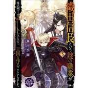 織田信長という謎の職業が魔法剣士よりチートだったので、王国を作ることにしました3（SBクリエイティブ） [電子書籍]