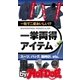 by Hot-Dog PRESS 一粒で二度おいしい！? 一挙両得アイテム（講談社） [電子書籍]