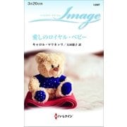 愛しのロイヤル・ベビー（ハーレクイン） [電子書籍]