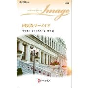 内気なマーメイド（ハーレクイン） [電子書籍]