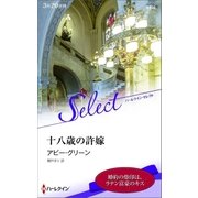 十八歳の許嫁【ハーレクイン・セレクト版】（ハーレクイン） [電子書籍]