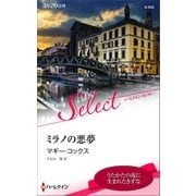 ミラノの悪夢【ハーレクイン・セレクト版】（ハーレクイン） [電子書籍]