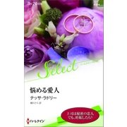 悩める愛人【ハーレクイン・セレクト版】（ハーレクイン） [電子書籍]