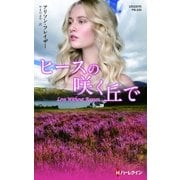 ヒースの咲く丘で（ハーレクイン） [電子書籍]
