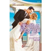 愛に屈したギリシア富豪（ハーレクイン） [電子書籍]
