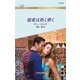 寵愛は熱く儚く（ハーレクイン） [電子書籍]