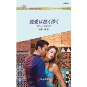 寵愛は熱く儚く（ハーレクイン） [電子書籍]