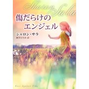 傷だらけのエンジェル（ハーレクイン） [電子書籍]
