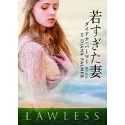 若すぎた妻【MIRA文庫版】（ハーレクイン） [電子書籍]