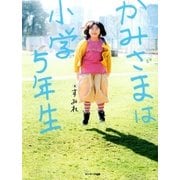 かみさまは小学5年生 （サンマーク出版） [電子書籍]