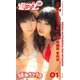 <週プレ PHOTO BOOK> 松下玲緒菜/宮内凛「まねきケチャ・冬」（集英社） [電子書籍]