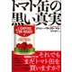 トマト缶の黒い真実（太田出版） [電子書籍]