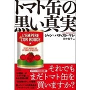 トマト缶の黒い真実（太田出版） [電子書籍]