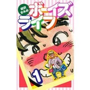 ボーイズライフ1（ゴマブックス） [電子書籍]