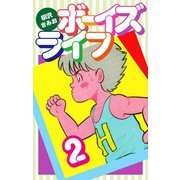 ボーイズライフ2（ゴマブックス） [電子書籍]