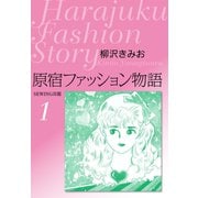 原宿ファッション物語1（ゴマブックス） [電子書籍]