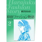 原宿ファッション物語2（ゴマブックス） [電子書籍]