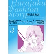 原宿ファッション物語3（ゴマブックス） [電子書籍]