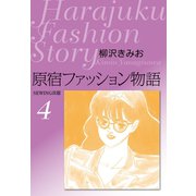 原宿ファッション物語4（ゴマブックス） [電子書籍]