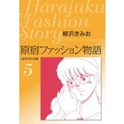 原宿ファッション物語5（ゴマブックス） [電子書籍]