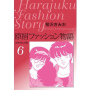 原宿ファッション物語6（ゴマブックス） [電子書籍]