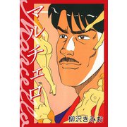 マルチェロ（ゴマブックス） [電子書籍]