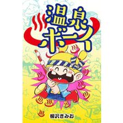 温泉ボーイ（ゴマブックス） [電子書籍]