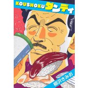 KOUSHOKU ダンディ（ゴマブックス） [電子書籍]