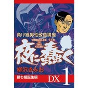 夜に蠢く DX1 勝ち組誕生編（ゴマブックス） [電子書籍]