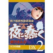 夜に蠢く DX2 カゴの鳥編（ゴマブックス） [電子書籍]