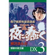 夜に蠢く DX3 禁断の夜王編（ゴマブックス） [電子書籍]