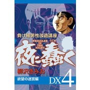 夜に蠢く DX4 欲望の迷宮編（ゴマブックス） [電子書籍]